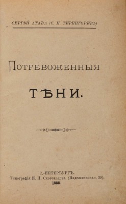 [Собрание В.Г. Лидина] Атава С. (Терпигорев С.Н.) Потревоженные тени. СПб.: Типография И.Н. Скороходова, 1888.